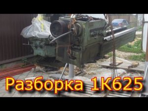 Разборка токарного станка 1К625 для перевозки / Disassembly of lathe 1K625 for transportation