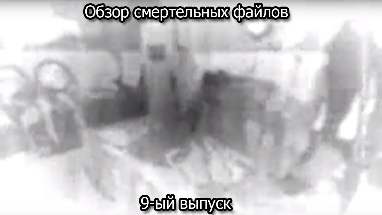 Обзор смертельных файлов. 9-ый выпуск смотреть онлайн