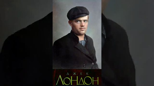 Джек Лондон (Часть 3.) «Отступник» РадиоСпектакль. Вертикальное Видео! смотреть онлайн