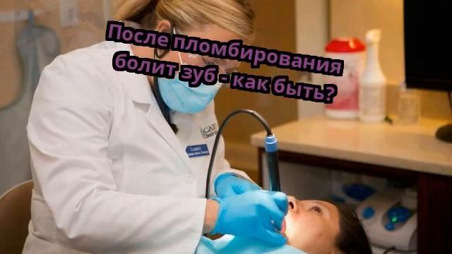 После пломбирования болит зуб - как быть?