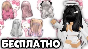 ПОЛУЧИ ЛЮБЫЕ ВОЛОСЫ БЕСПЛАТНО В РОБЛОКС ? #robloxfreeitems #роблокс
