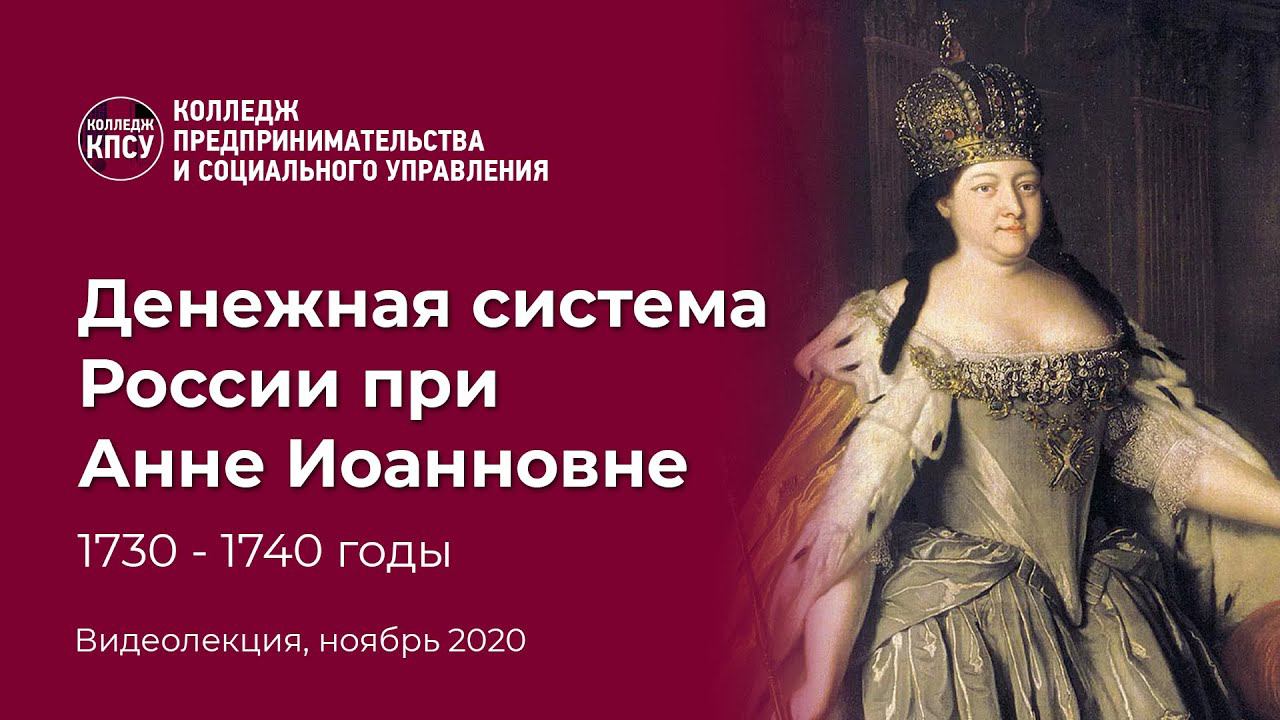 Денежная система России при Анне Иоанновне в период 1730-1740 годы смотреть онлайн