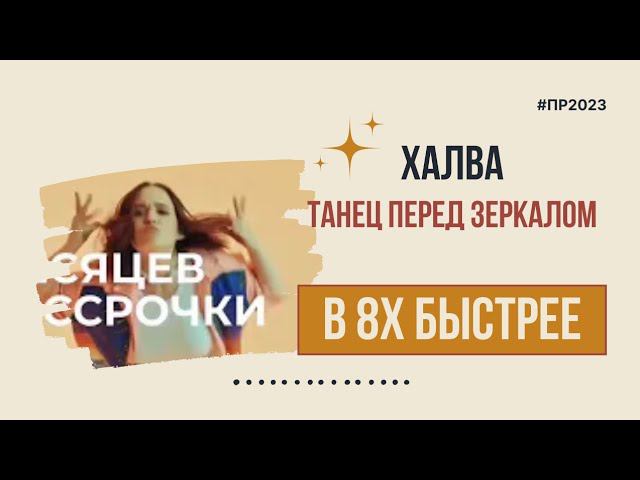 Халва — «Танец перед зеркалом» в 8х быстрее | PRO Рекламу смотреть онлайн
