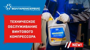 Техническое обслуживание винтового компрессора: замена масла и фильтров в компрессоре