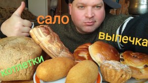 МУКБАНГ сало копченое и котлетки/ОБЖОР молоко и выпечка