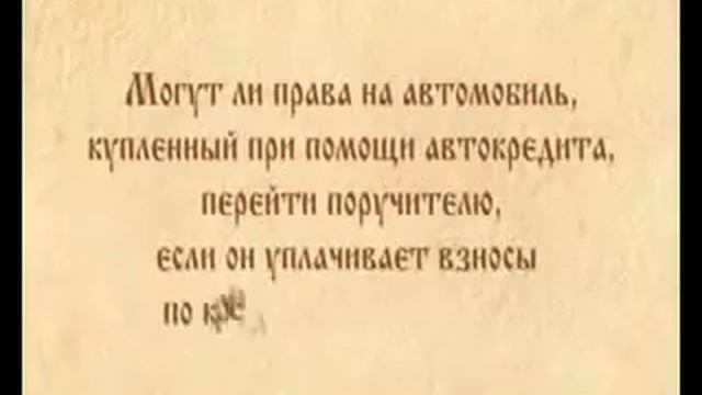 Вы решили купить в кредит автомобиль. Кто будет собственником? смотреть онлайн