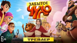 Забытое чудо - трейлер