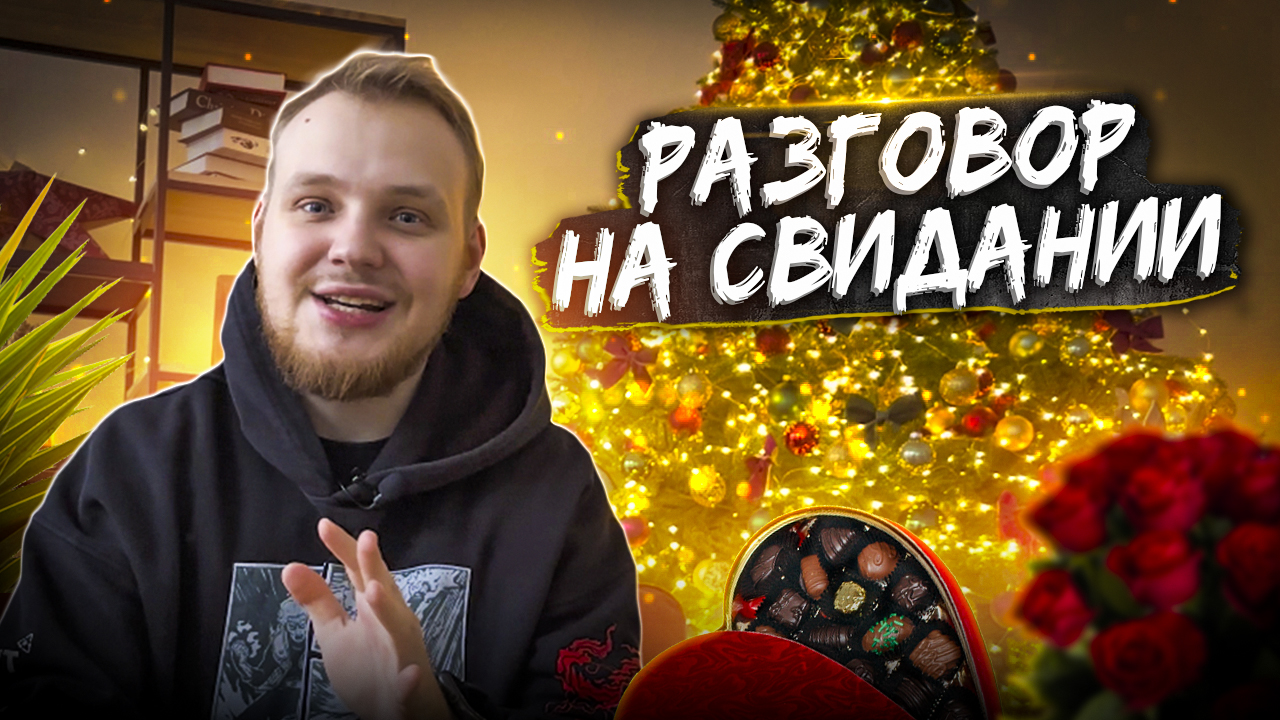 О ЧЕМ ГОВОРИТЬ С ДЕВУШКОЙ НА СВИДАНИИ? смотреть онлайн