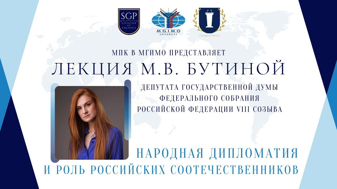 Лекция М.В.Бутиной «Народная дипломатия и роль российских соотечественников» смотреть онлайн