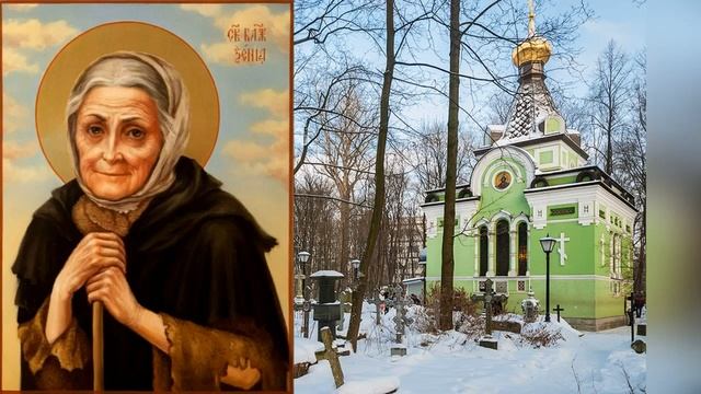 Величание и Молитва о Помощи Блаженной Ксении Петербургской (720p).mp4 смотреть онлайн