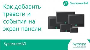 SystemeHMI. Как добавить тревоги и события на экран панели.