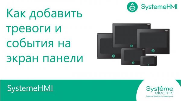 SystemeHMI. Как добавить тревоги и события на экран панели.
