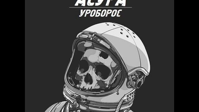 ΔSURΔ - УРОБОРОС (Full Album) part 1 смотреть онлайн