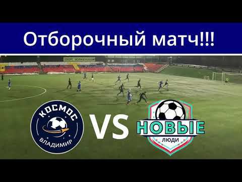ОТБОРОЧНЫЙ МАТЧ КОСМОС VS НОВЫЕ ЛЮДИ смотреть онлайн