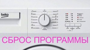 Как правильно перезагрузить стиральную машинку BEKO