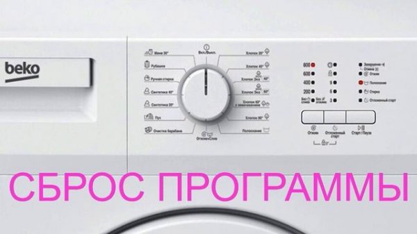 Как правильно перезагрузить стиральную машинку BEKO