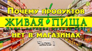 Евгений Агафонов, Почему продуктов Живая Пища нет в магазинах? Часть 1 (видео 142)