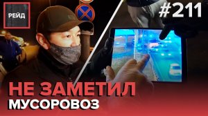 ТАКСИСТ НЕ ПРОПУСТИЛ ГРУЗОВИК И УПОРНО ОТКАЗЫВАЛСЯ ПРИЗНАВАТЬ ВИНУ - РЕЙД 211