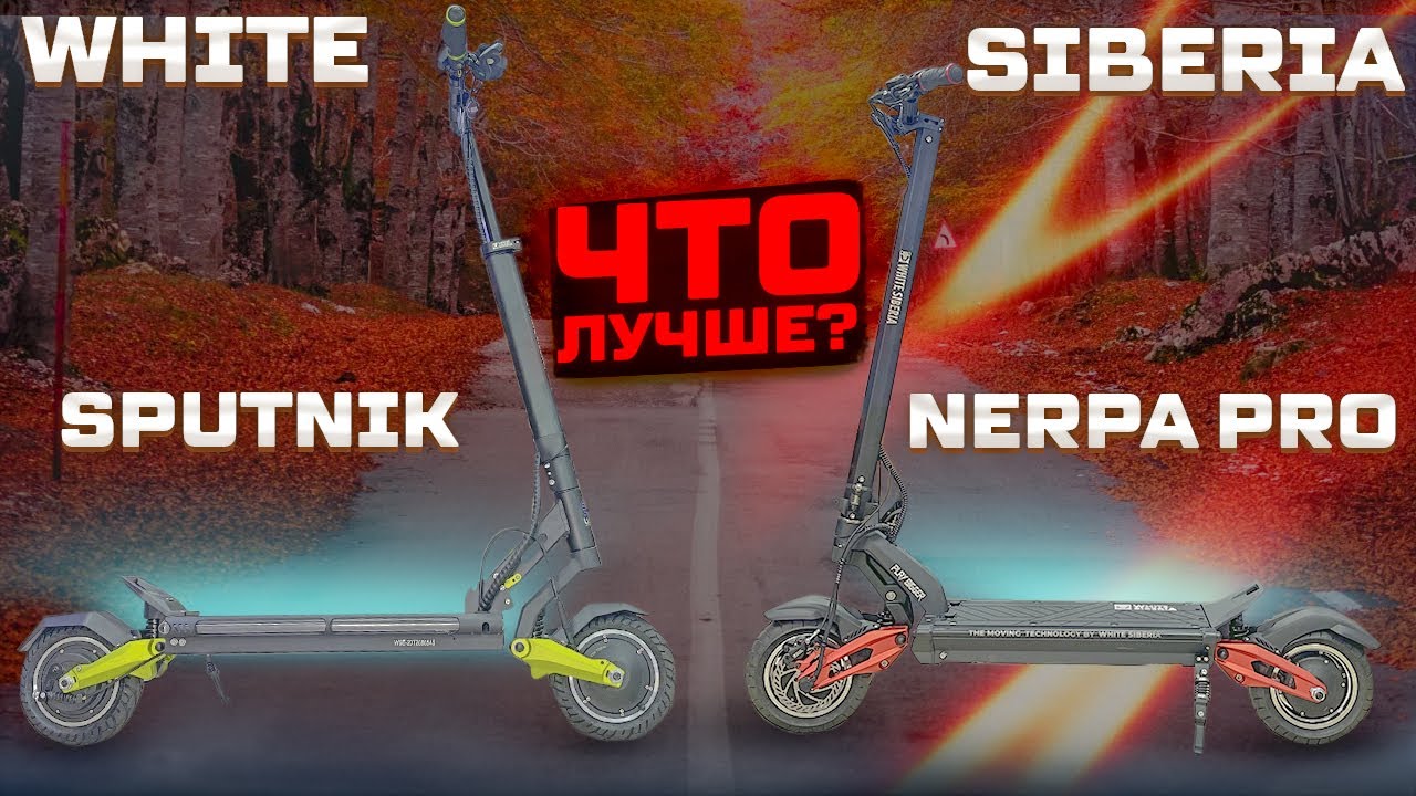 Nerpa PRO VS Sputnik какой электросамокат выбрать? смотреть онлайн