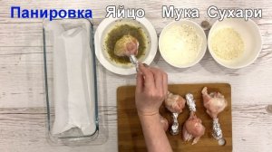 Куриные крылышки БОН - БОН!!! Модный, вкусный и очень эффектный рецепт!!!!