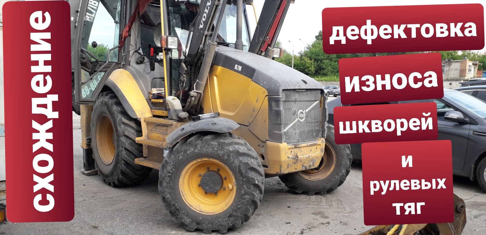 Подготовка экскаватора погрузчика к сезону. Дефектовка. Backhoe Loader Volvo Bl71b.