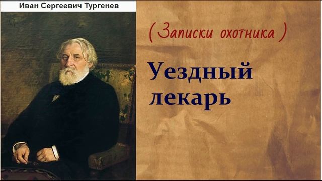 Иван Сергеевич Тургенев. Уездный лекарь. аудиокнига. смотреть онлайн