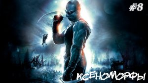 The Chronicles of Riddick Escape from Butcher Bay Прохождение #8 ➤  КСЕНОМОРФЫ.mp4