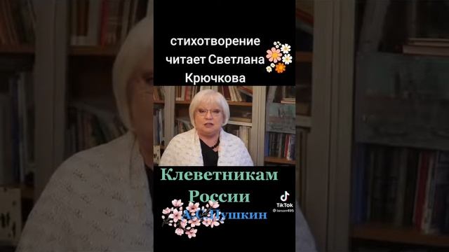 ПУШКИН И ЧЕРЕЗ СТОЛЕТИЯ АКТУАЛЕН....ПУСТОБРЕХИ БЫЛИ И БУДУТ ВСЕГДА...КЛЕВЕТНИКАМ РОССИИ... смотреть онлайн