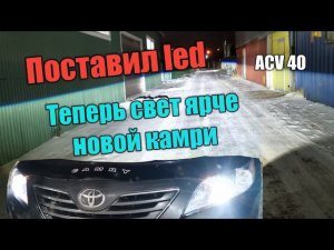 Установка led в камри 40, ксенон нервно курит