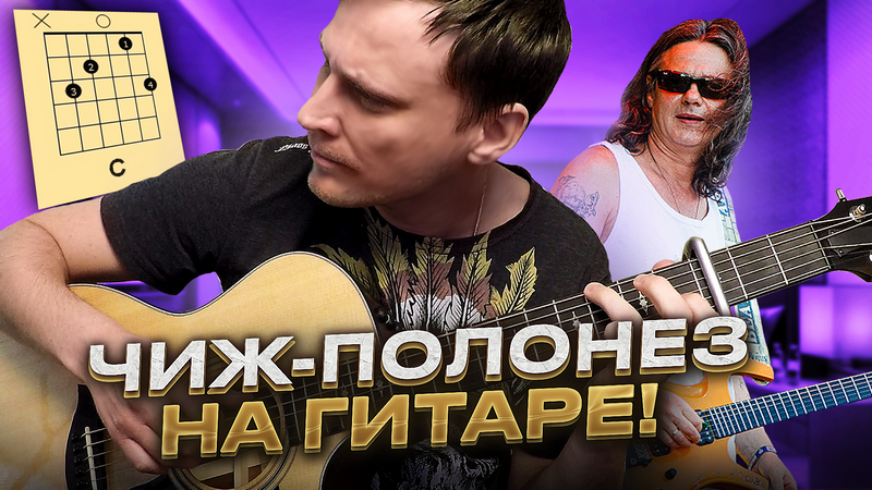Чиж - Полонез аккорды / кавер / табы / как играть на гитаре смотреть онлайн