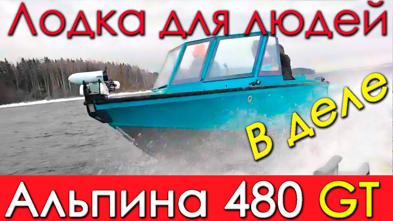 Мы в ШОКЕ! Лодка Альпина GT 480 в деле. Лодка для людей. смотреть онлайн