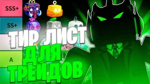 НОВЫЙ ТИР-ЛИСТ ДЛЯ ТРЕЙДОВ в Blox Fruits?! | Трейды Блокс Фрутс | ROBLOX