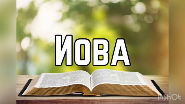 Библия, Книга Иова смотреть онлайн