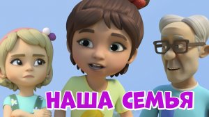 Наша семья. Про Миру и Гошу. Мультфильм для детей