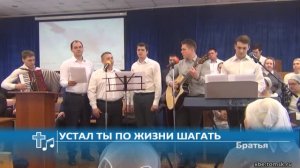 Братья - Устал ты по жизни шагать (Пение)