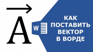 Как поставить знак вектора в ворде