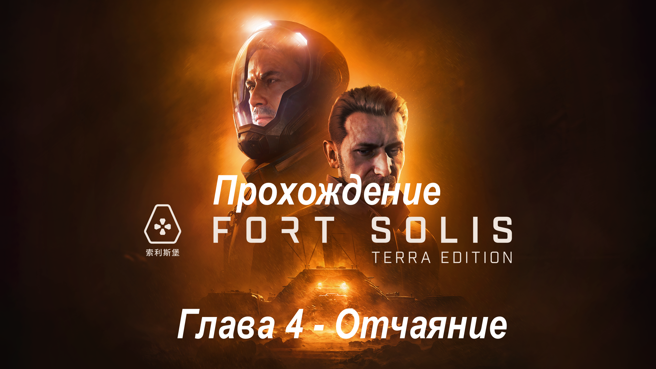 Fortsolis прохождение | Глава 4 - Отчаяние | 2K RTX 3070Ti