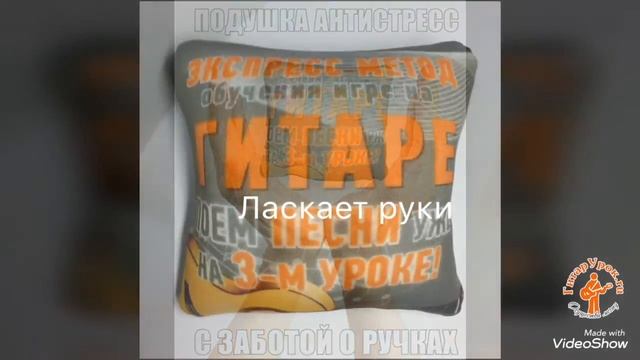 Подушка-антистресс для гитариста ( с заботой о руках) смотреть онлайн