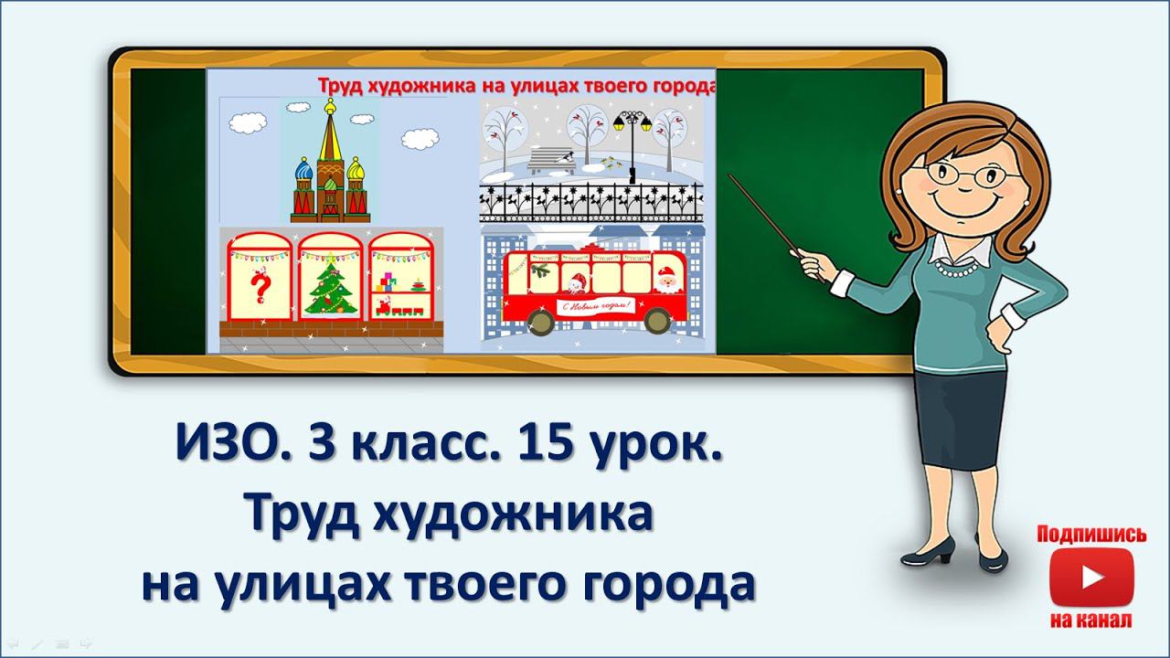 3 кл.ИЗО.15 урок. Труд художника на улицах твоего города смотреть онлайн