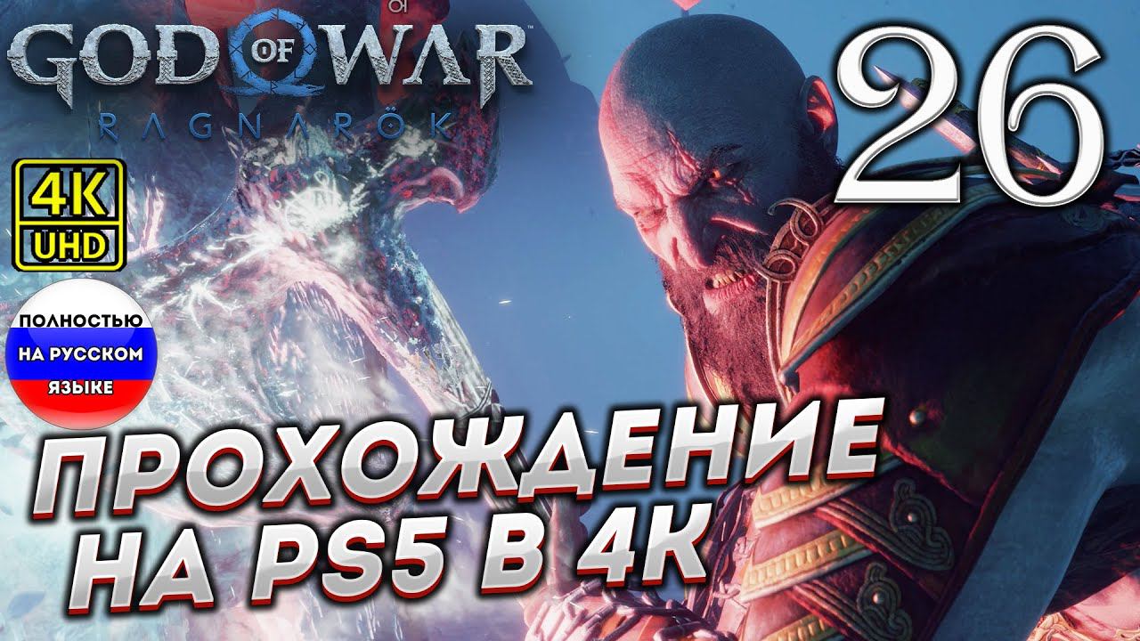 Прохождение God of War Ragnarok в [4K] ➤ Часть 26 смотреть онлайн