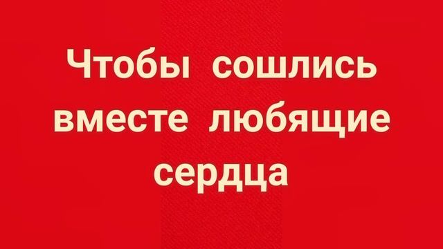 СТАРИННЫЙ ЗАГОВОР НА ЛЮБОВЬ. смотреть онлайн
