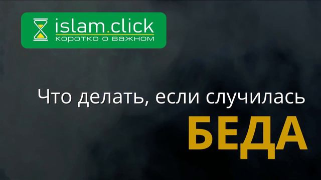 💠 Что делать, если случается какая-то беда? | Шейх Абу Яхья смотреть онлайн