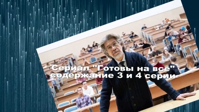 Готовы на всё сериал с 1 по 8 серию / готовы на все сериал смотреть онлайн