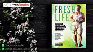 Как начать новую жизнь в понедельник и не бросить во вторник. FreshLife28
