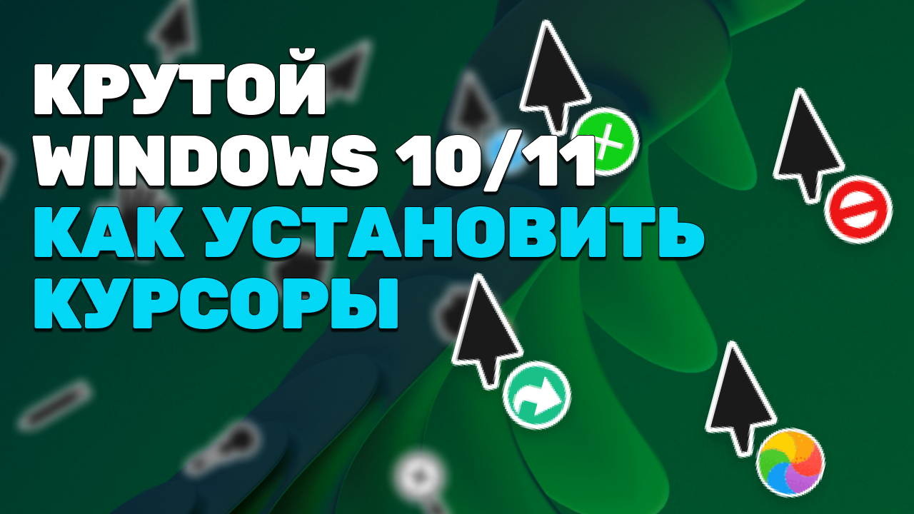 КРУТОЙ WINDOWS! КАК УСТАНОВИТЬ КУРСОРЫ НА WINDOWS 10/11??? смотреть онлайн
