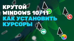 КРУТОЙ WINDOWS! КАК УСТАНОВИТЬ КУРСОРЫ НА WINDOWS 10/11???