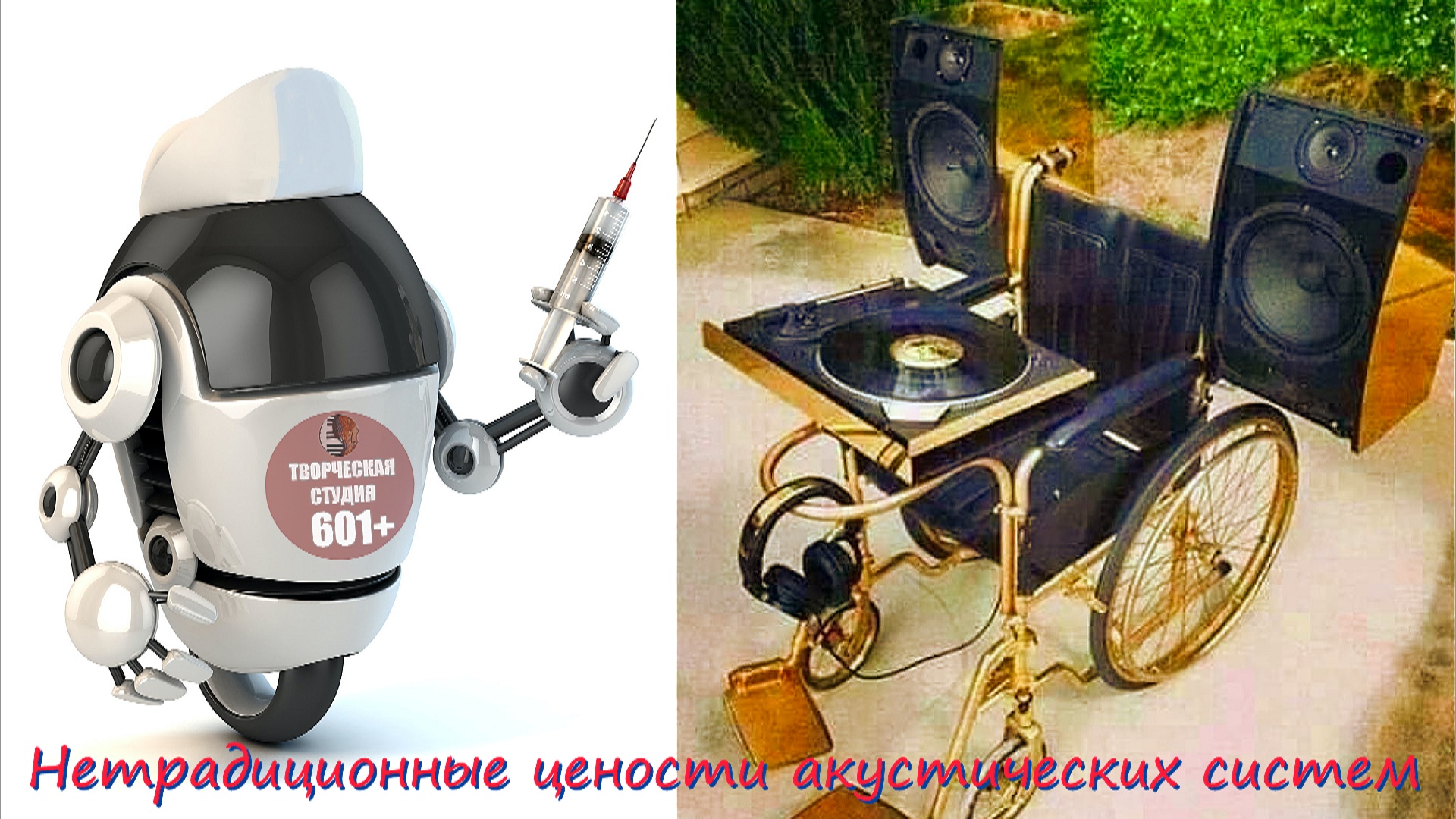 Нетрадиционные ценности акустических систем. смотреть онлайн