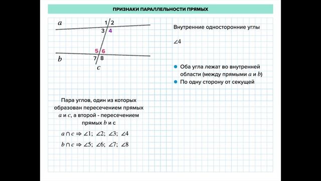 Геометрия 7 , Углы образованные при пересечении двух прямых секущей. Углы при параллельных прямых смотреть онлайн