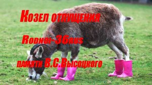 В.С.Высоцкий «Про козла отпущения» (полная версия)