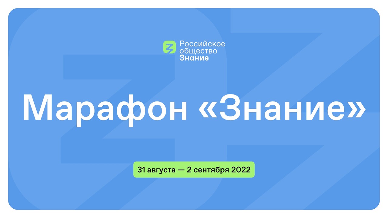Просветительский марафон "Знание" - 31 августа смотреть онлайн